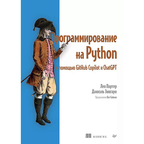 Фото Программирование на Python с помощью GitHub Copilot и ChatGPT.