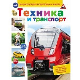 Техника и транспорт