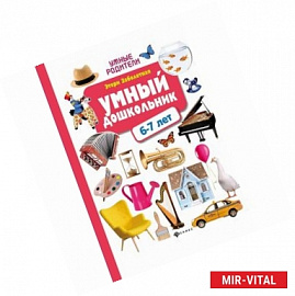 Умный дошкольник: 6-7 лет