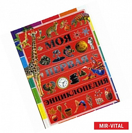 Моя первая энциклопедия