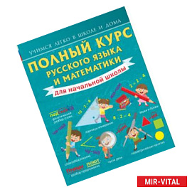 Полный курс русского языка и математики для начальной школы