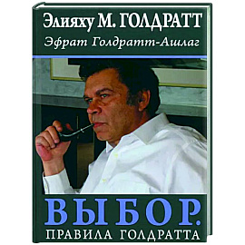 Выбор. Правила Голдратта