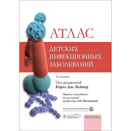 Фото Атлас детских инфекционных заболеваний