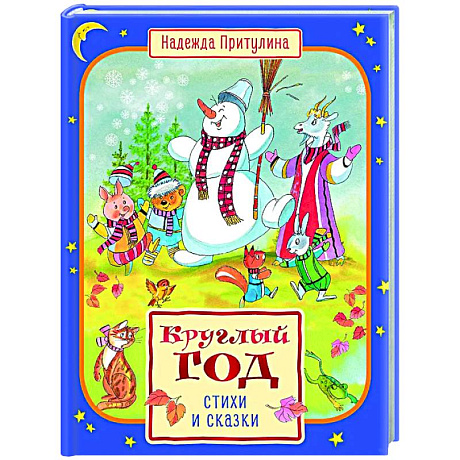 Фото Круглый год стихи и сказки