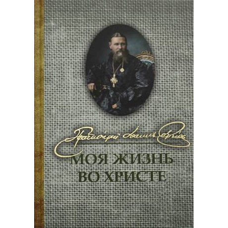 Фото Моя жизнь во Христе