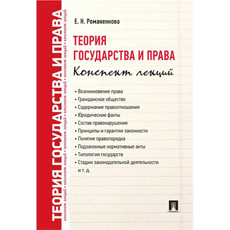 Фото Теория государства и права. Конспект лекций