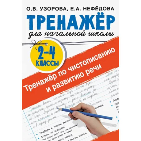 Фото Тренажер по чистописанию и развитию речи 2-4 классы