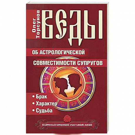 Фото Веды об астрологической совместимости супругов. Брак. Характер. Судьба