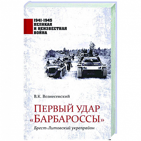 Фото Первый удар 'Барбароссы'. Брест-Литовский укрепрайон