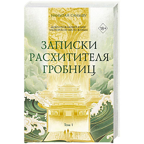 Фото Записки расхитителя гробниц. Том 1