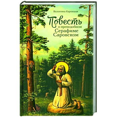 Фото Повесть о преподобном Серафиме Саровском