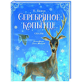 Серебряное копытце. Сказы