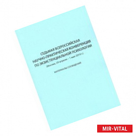 Седьмая Всероссийская научно-практическая конференция по экзистенциальной психологии