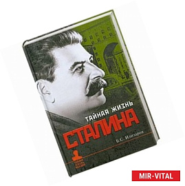 Тайная жизнь Сталина