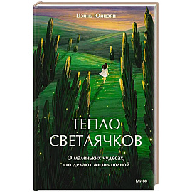 Тепло светлячков. О маленьких чудесах, что делают жизнь полной