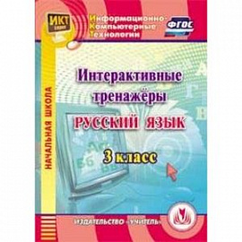 Русский язык. 3 класс. Интерактивные тренажеры (CD)