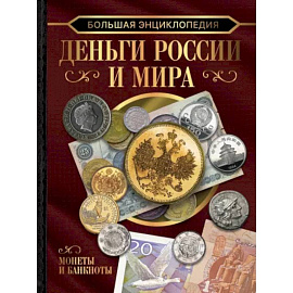 Большая энциклопедия. Деньги России и мира. Монеты и банкноты