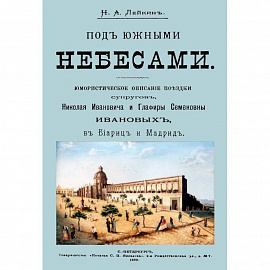 Под южными небесами. Юмористическое описание поездки супругов