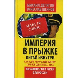 Империя в прыжке. Китай изнутри. Как и для чего 'алеет Восток'. Главное событие 21 в. Возможности и риски для России.