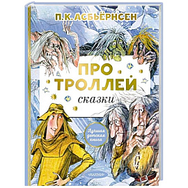 Про троллей. Сказки