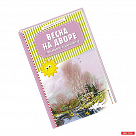 Весна на дворе. Стихотворения русских поэтов