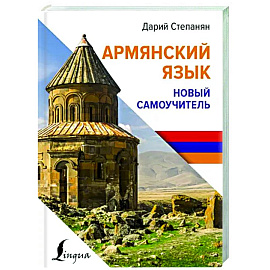 Армянский язык. Новый самоучитель