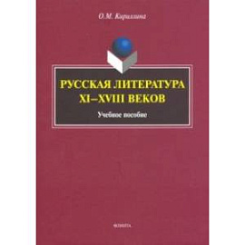 Русская литература XI-XVIII веков. Учебное пособие