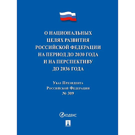 Указ Президента РФ О национальных целях развития РФ на период до 2030 г.