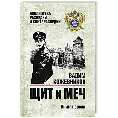 Фото Щит и меч. Книга 1