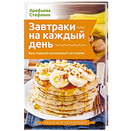 Фото Завтраки на каждый день. Ваш первый кулинарный наставник