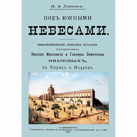Фото Под южными небесами. Юмористическое описание поездки супругов