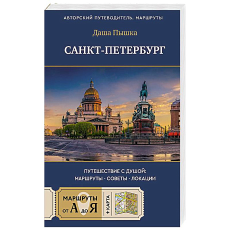 Фото Санкт-Петербург. Путешествие с душой: маршруты, советы, локации