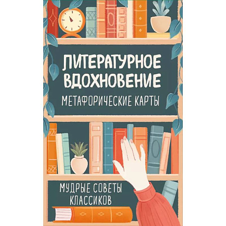 Фото Литературное вдохновение. Метафорические карты. Мудрые советы классиков (100 шт.)