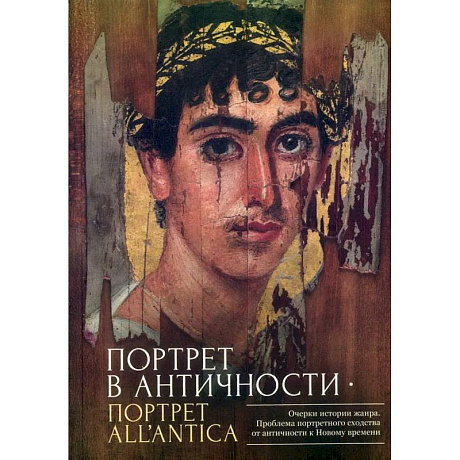Фото Портрет в античности-портрет all`antica.Очерки истории жанра.Проблема портретного сходсва