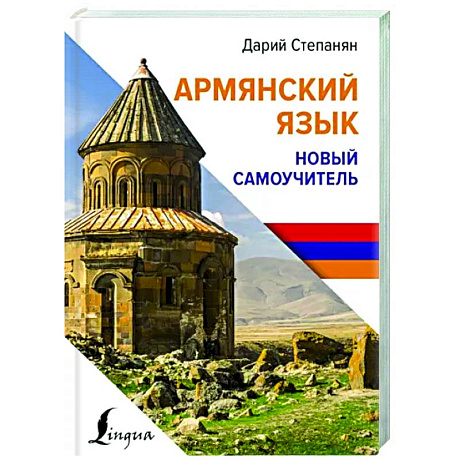 Фото Армянский язык. Новый самоучитель