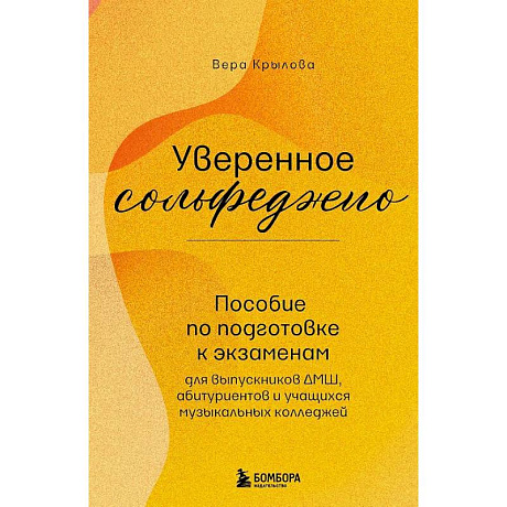 Фото Уверенное сольфеджио. Пособие по подготовке к экзаменам для выпускников ДМШ, абитуриентов и учащихся музыкальных колледжей