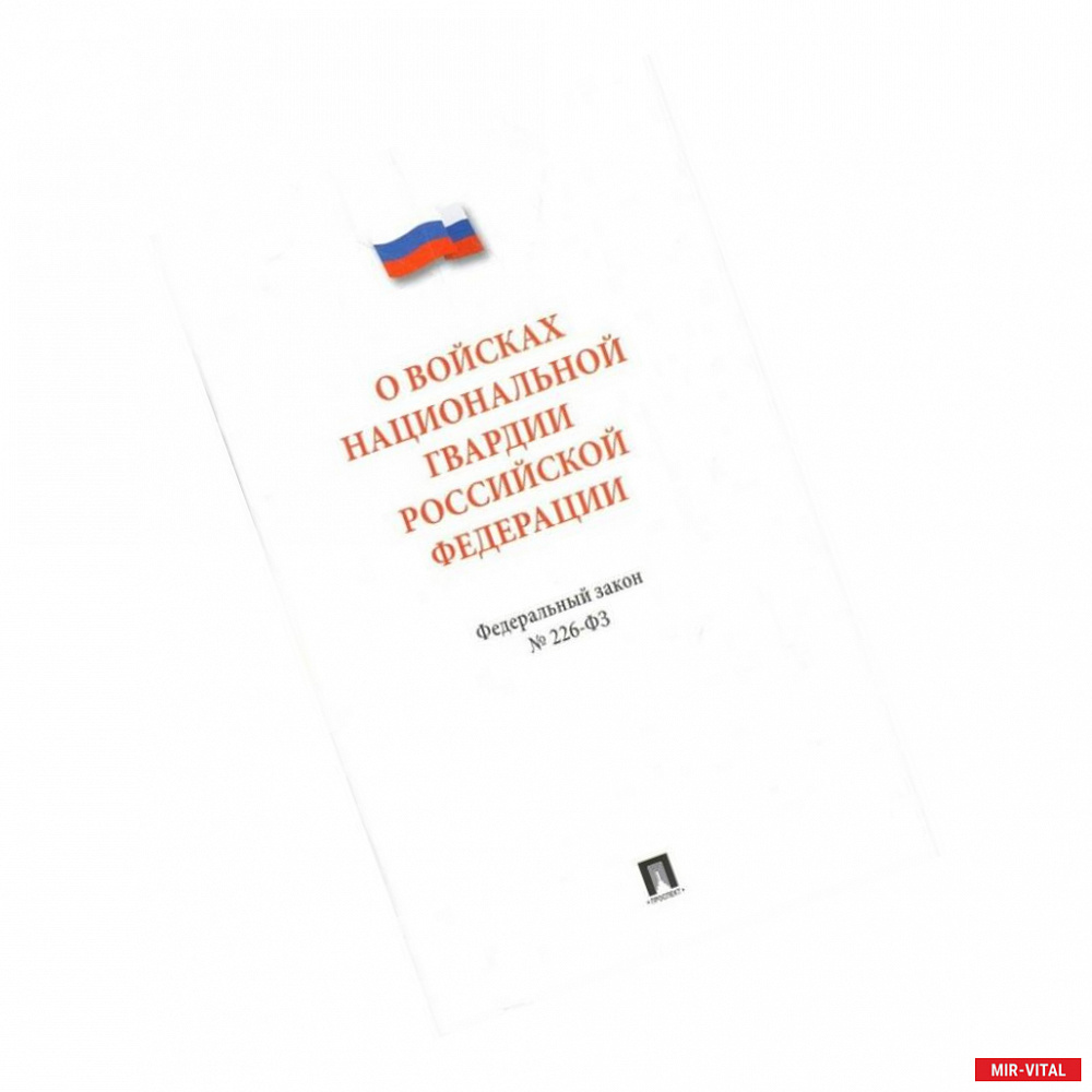 Фото Федеральный закон 'О войсках национальной гвардии Российской Федерации' № 226 - ФЗ