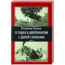 О годах в дипломатии с долей сарказма. Часть 2