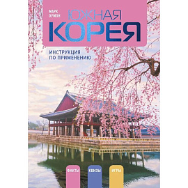 Южная Корея: инструкция по применению