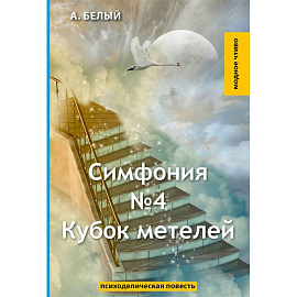 Симфония №4. Кубок метелей