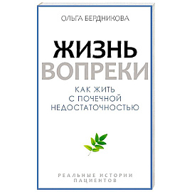 Жизнь вопреки. Как жить с почечной недостаточностью