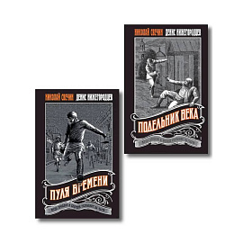 Комплект из 2 книг (Пуля времени, Подельник века)