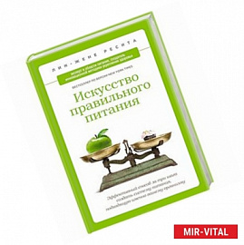 Искусство правильного питания. Эффективный способ за три шага создать систему питания, подходящую именно вашему