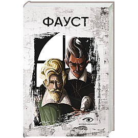 Фауст
