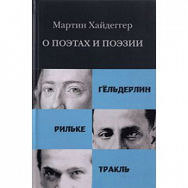 О поэтах и поэзии. Гёльдерлин. Рильке. Тракль