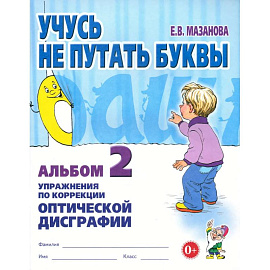 Учусь не путать буквы. Альбом 2. Упражнения по коррекции оптической дисграфии