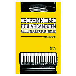 Сборник пьес для ансамбля аккордеон ДМШ. Ноты