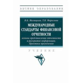 Международные стандарты финансовой отчетности. Практика применения. Учебник