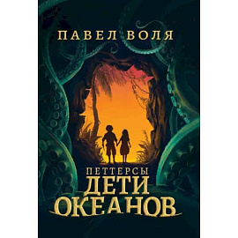 Петтерсы. Дети океанов