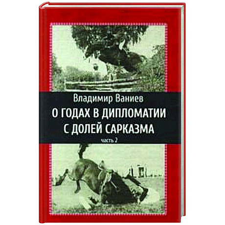 Фото О годах в дипломатии с долей сарказма. Часть 2